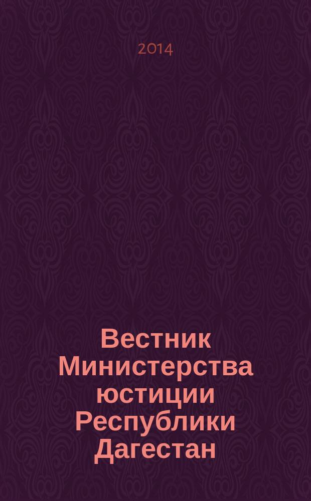 Вестник Министерства юстиции Республики Дагестан : официальное издание. 2014, № 16