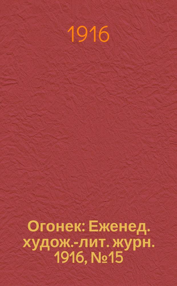 Огонек : Еженед. худож.-лит. журн. 1916, № 15