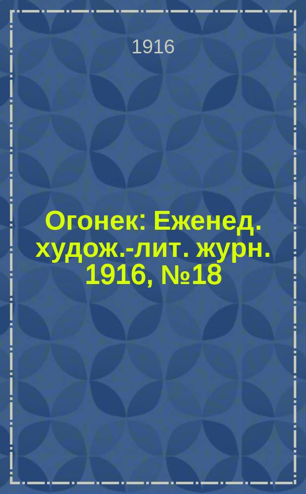 Огонек : Еженед. худож.-лит. журн. 1916, № 18