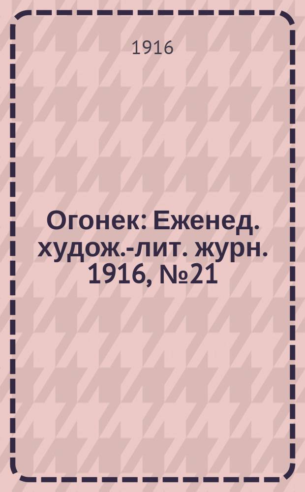 Огонек : Еженед. худож.-лит. журн. 1916, № 21