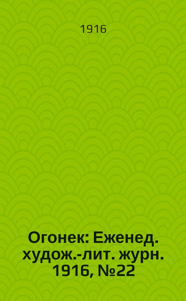 Огонек : Еженед. худож.-лит. журн. 1916, № 22