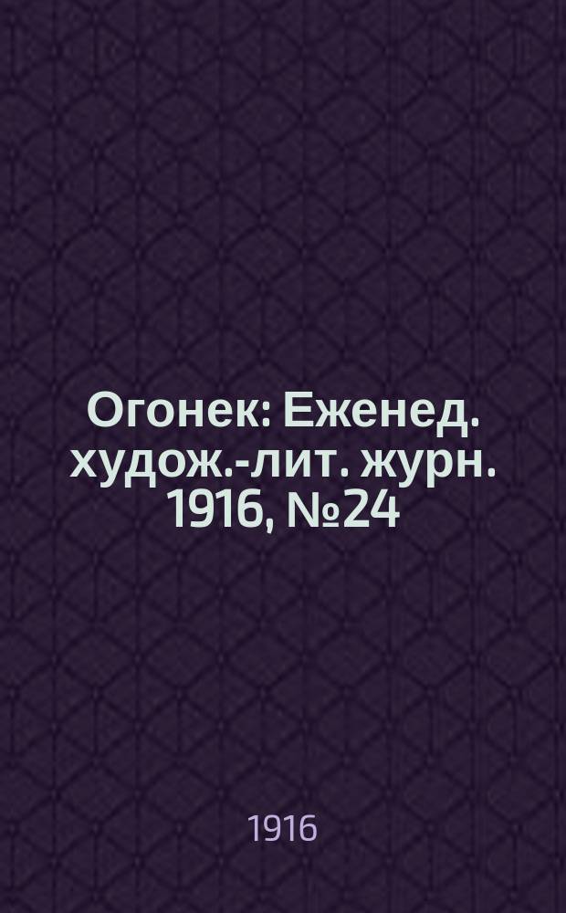 Огонек : Еженед. худож.-лит. журн. 1916, № 24