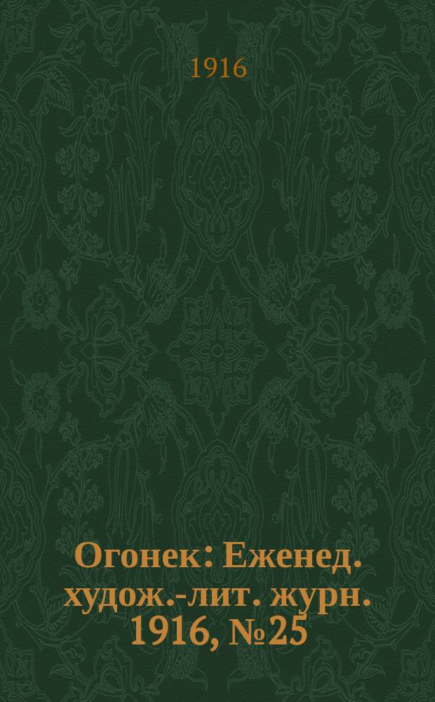Огонек : Еженед. худож.-лит. журн. 1916, № 25