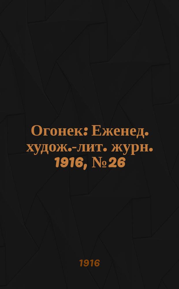 Огонек : Еженед. худож.-лит. журн. 1916, № 26