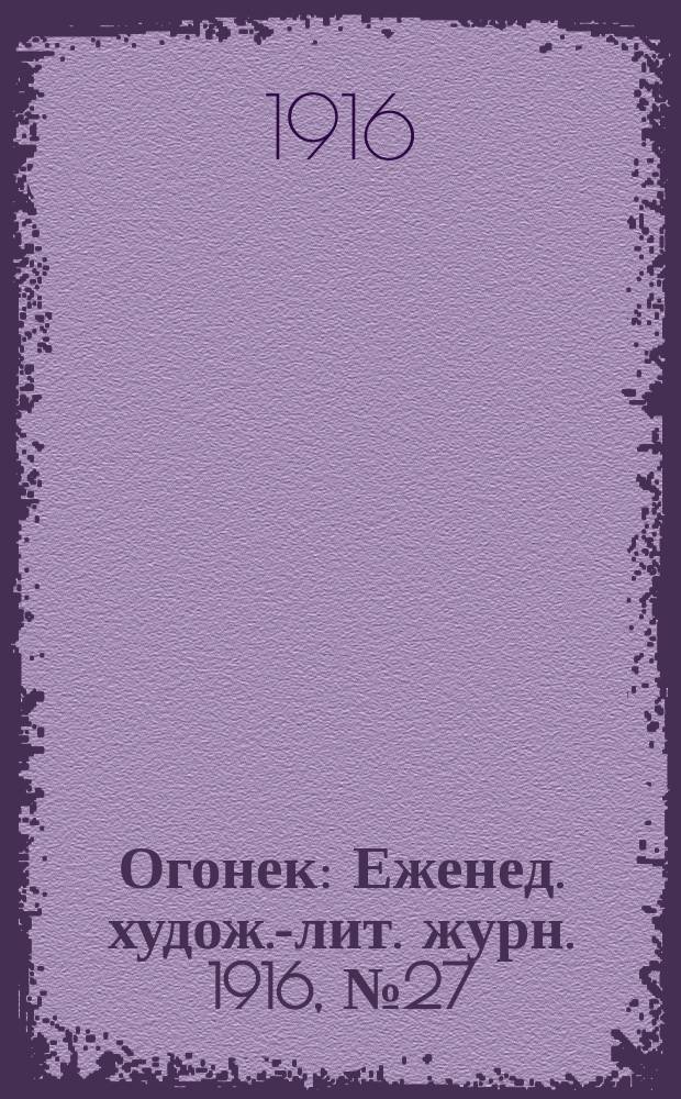 Огонек : Еженед. худож.-лит. журн. 1916, № 27