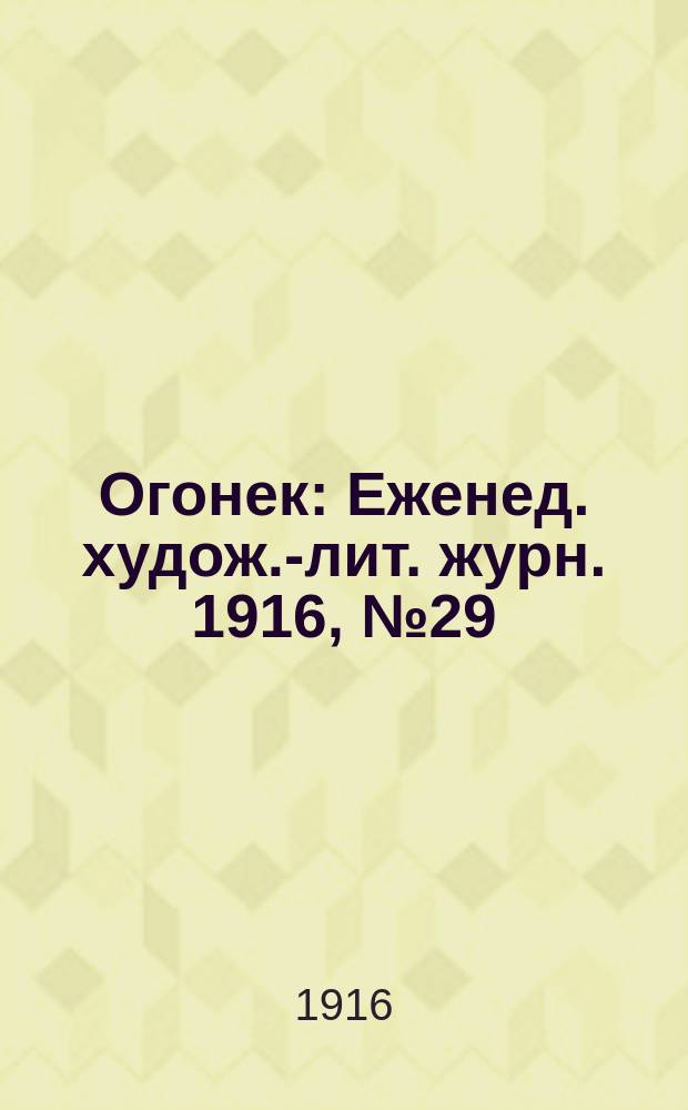 Огонек : Еженед. худож.-лит. журн. 1916, № 29