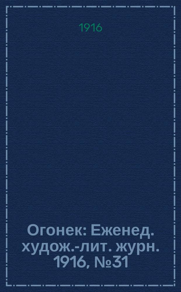 Огонек : Еженед. худож.-лит. журн. 1916, № 31