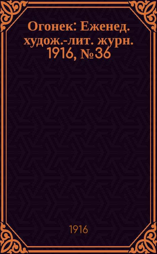 Огонек : Еженед. худож.-лит. журн. 1916, № 36