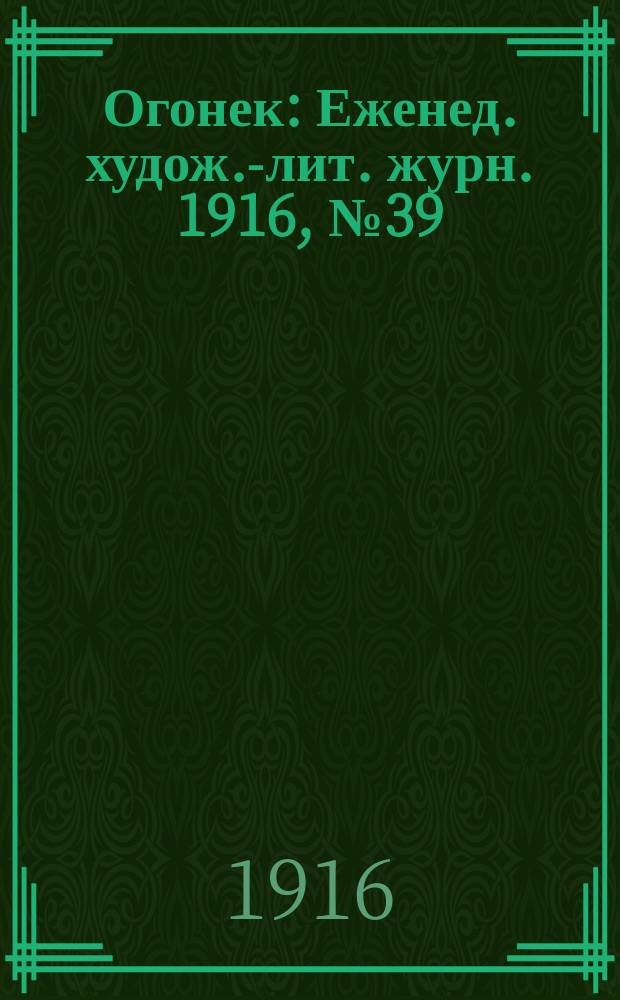 Огонек : Еженед. худож.-лит. журн. 1916, № 39