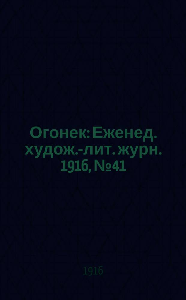 Огонек : Еженед. худож.-лит. журн. 1916, № 41