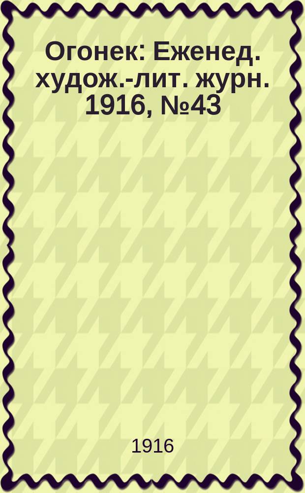 Огонек : Еженед. худож.-лит. журн. 1916, № 43