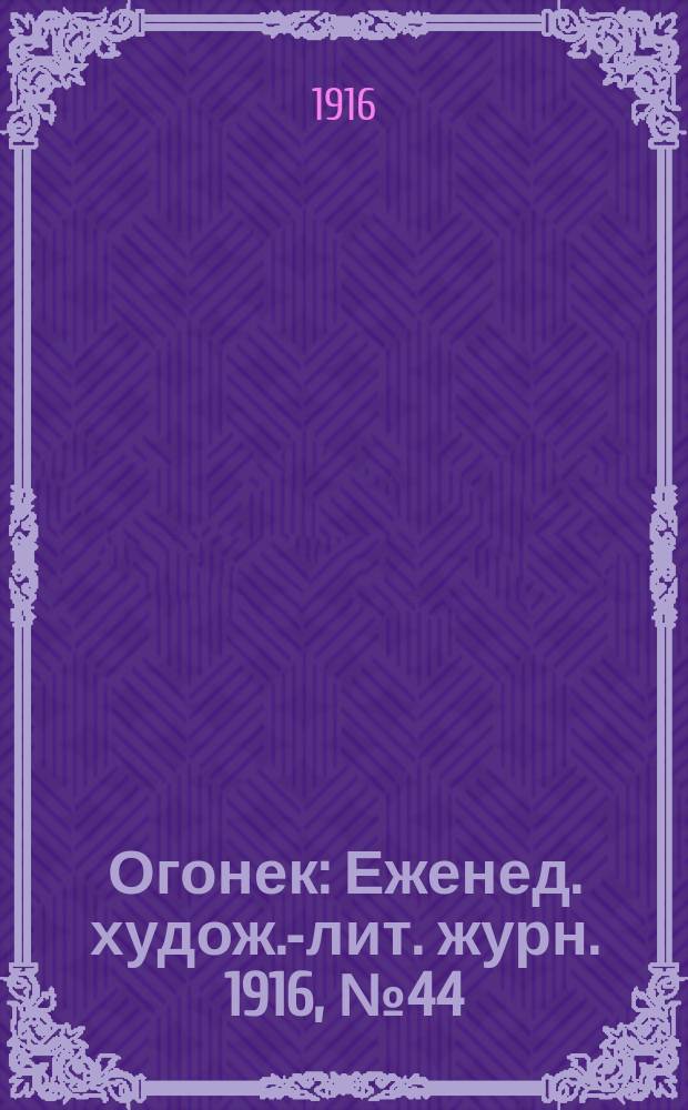 Огонек : Еженед. худож.-лит. журн. 1916, № 44