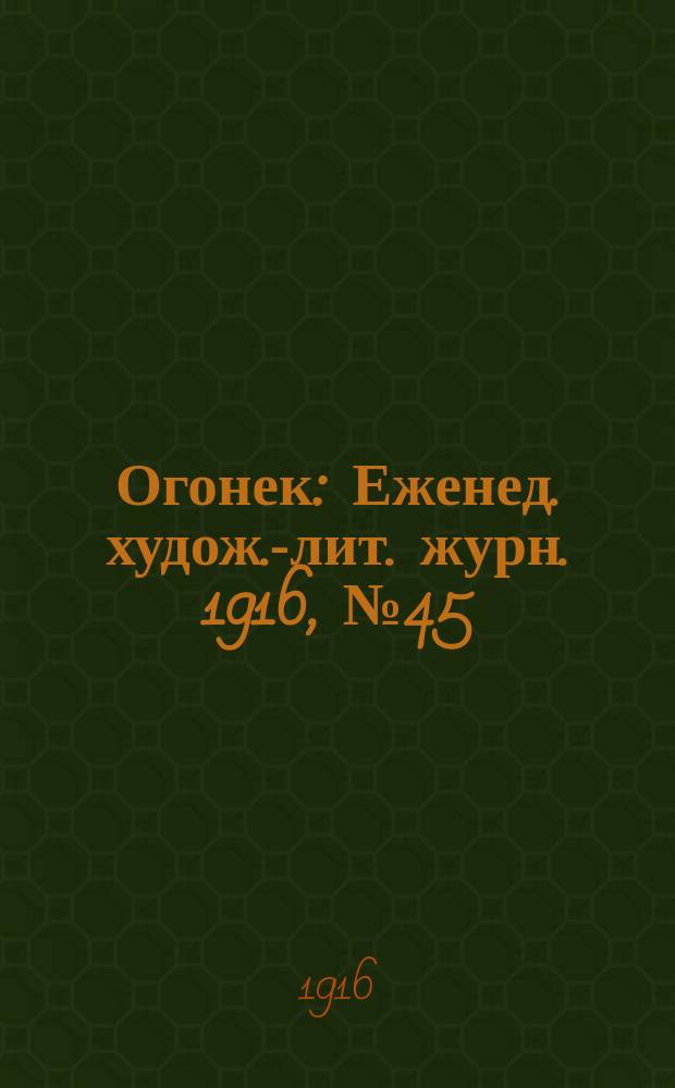 Огонек : Еженед. худож.-лит. журн. 1916, № 45