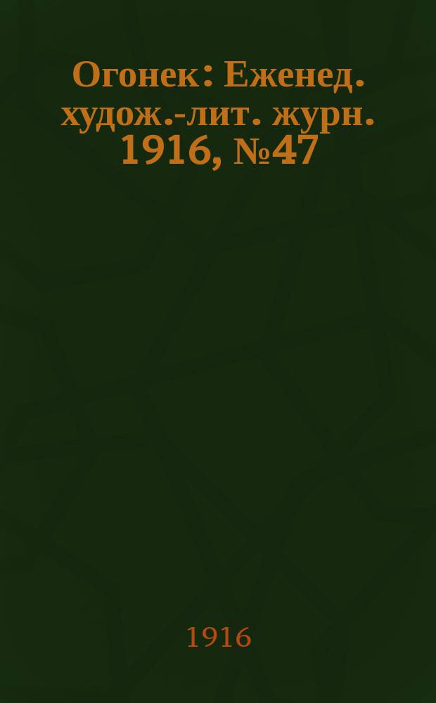 Огонек : Еженед. худож.-лит. журн. 1916, № 47