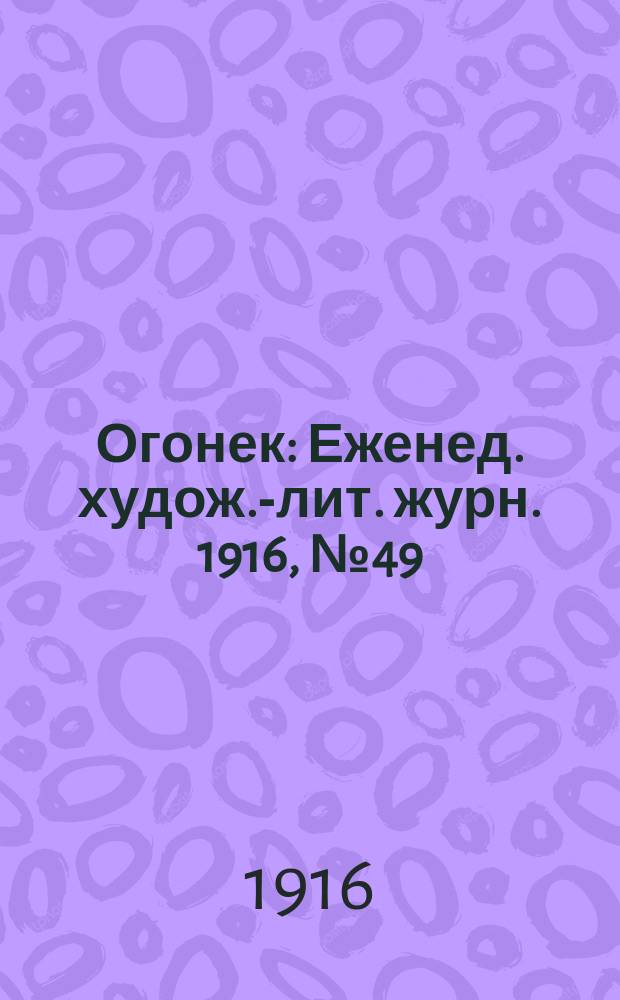 Огонек : Еженед. худож.-лит. журн. 1916, № 49