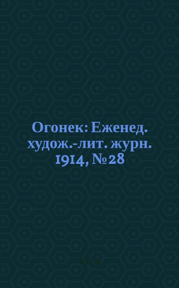 Огонек : Еженед. худож.-лит. журн. 1914, № 28
