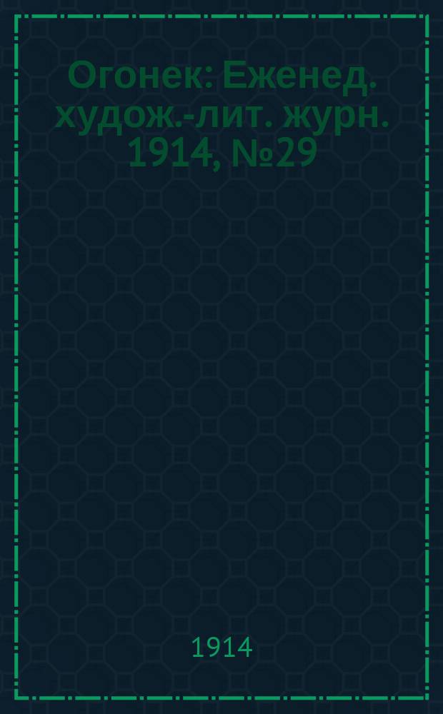 Огонек : Еженед. худож.-лит. журн. 1914, № 29