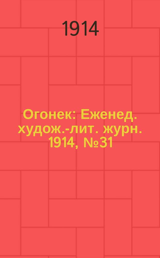 Огонек : Еженед. худож.-лит. журн. 1914, № 31