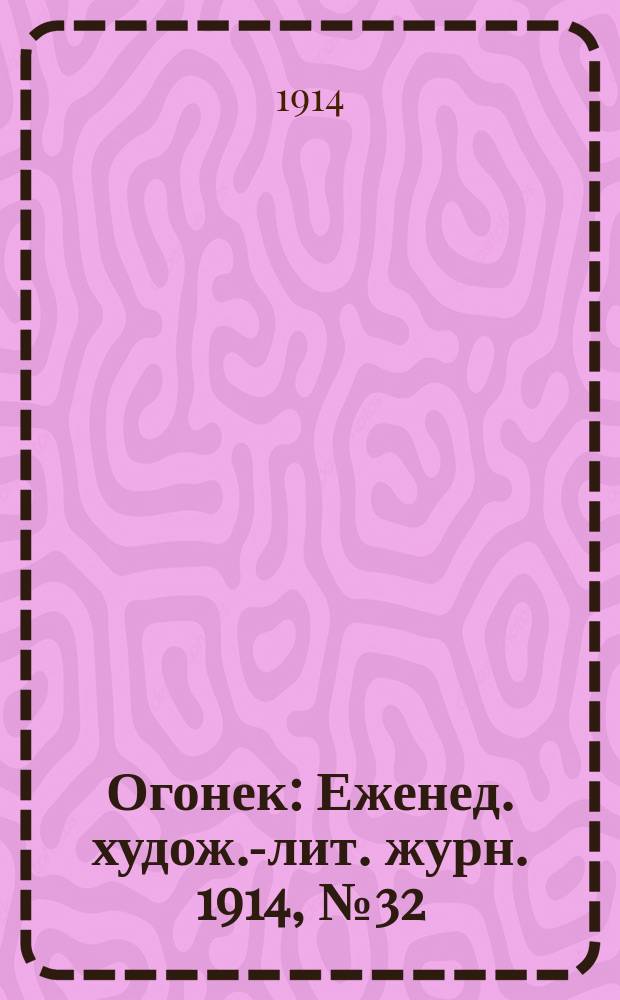 Огонек : Еженед. худож.-лит. журн. 1914, № 32
