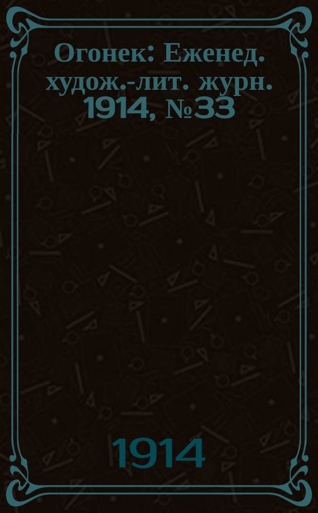 Огонек : Еженед. худож.-лит. журн. 1914, № 33