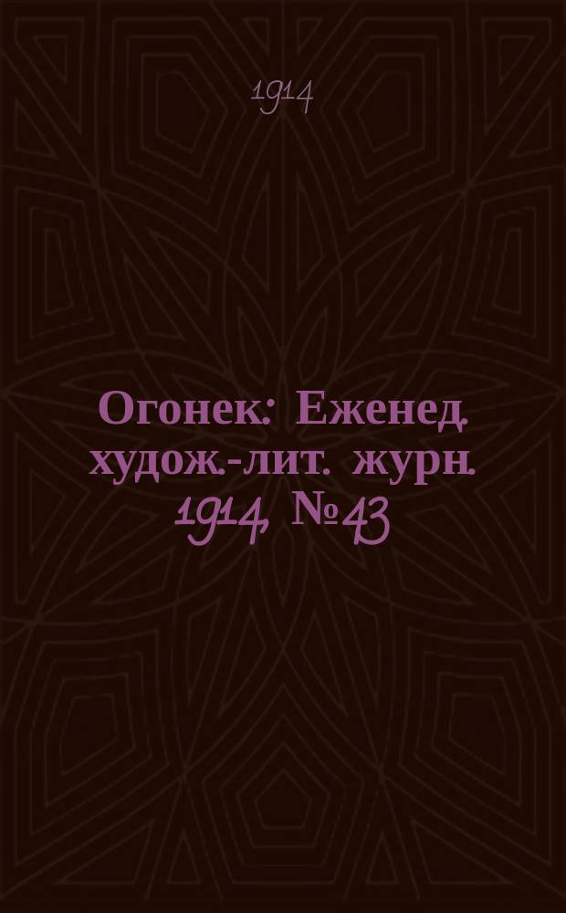 Огонек : Еженед. худож.-лит. журн. 1914, № 43