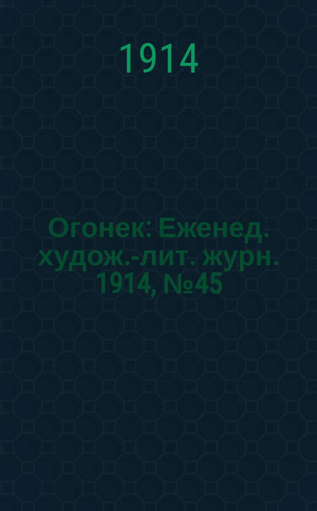 Огонек : Еженед. худож.-лит. журн. 1914, № 45