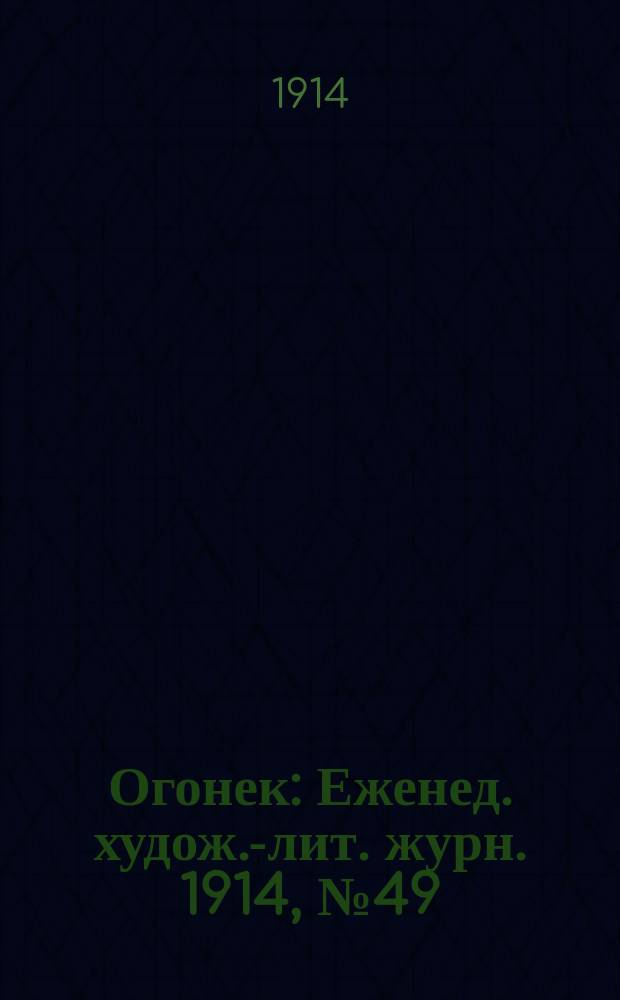 Огонек : Еженед. худож.-лит. журн. 1914, № 49