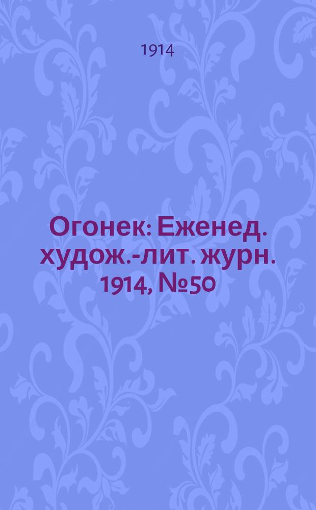 Огонек : Еженед. худож.-лит. журн. 1914, № 50
