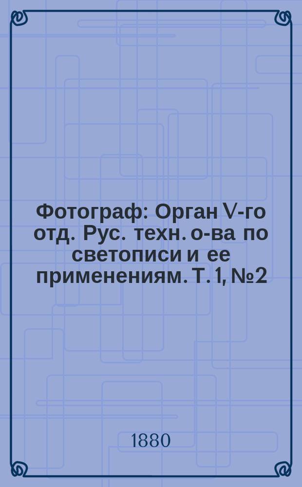 Фотограф : Орган V-го отд. Рус. техн. о-ва по светописи и ее применениям. [Т. 1], № 2