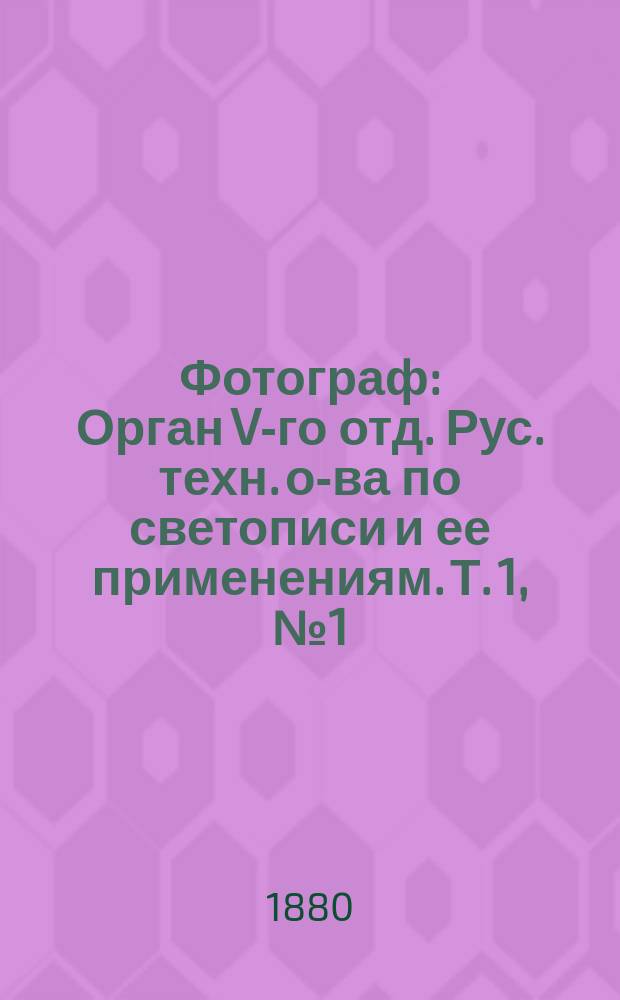 Фотограф : Орган V-го отд. Рус. техн. о-ва по светописи и ее применениям. [Т. 1], № 1 (июнь)