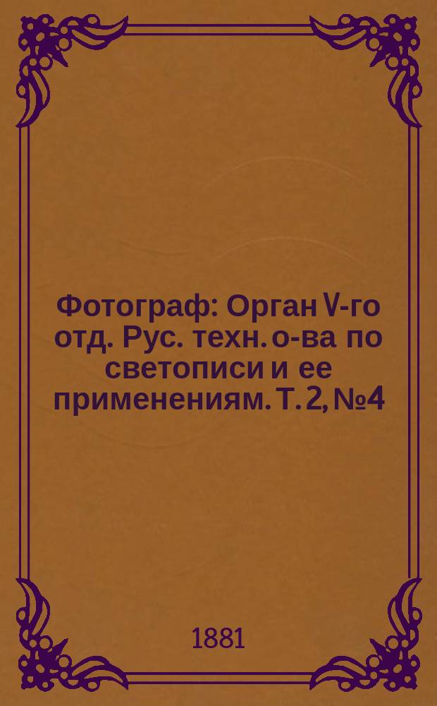 Фотограф : Орган V-го отд. Рус. техн. о-ва по светописи и ее применениям. Т. 2, № 4
