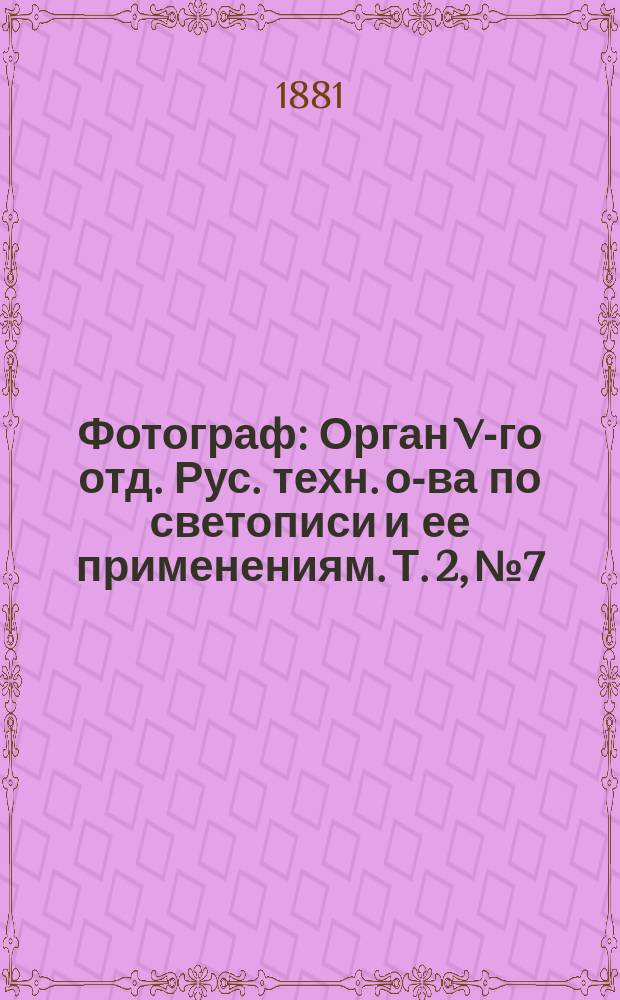 Фотограф : Орган V-го отд. Рус. техн. о-ва по светописи и ее применениям. Т. 2, № 7