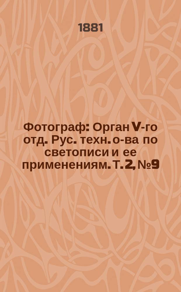 Фотограф : Орган V-го отд. Рус. техн. о-ва по светописи и ее применениям. Т. 2, № 9