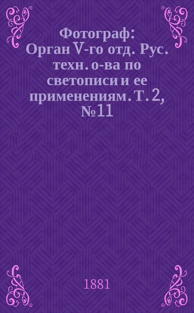 Фотограф : Орган V-го отд. Рус. техн. о-ва по светописи и ее применениям. Т. 2, № 11