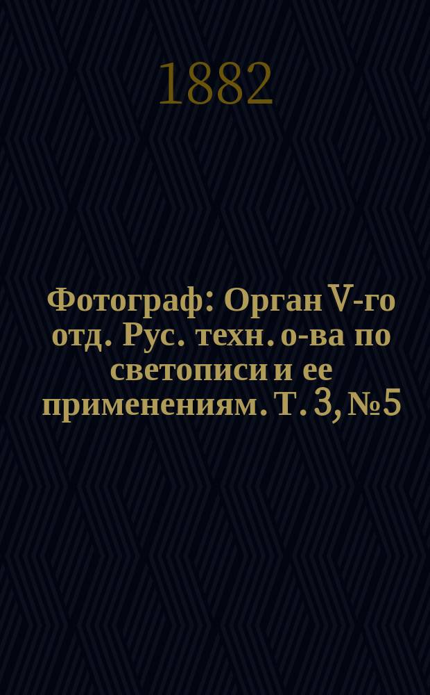 Фотограф : Орган V-го отд. Рус. техн. о-ва по светописи и ее применениям. Т. 3, № 5
