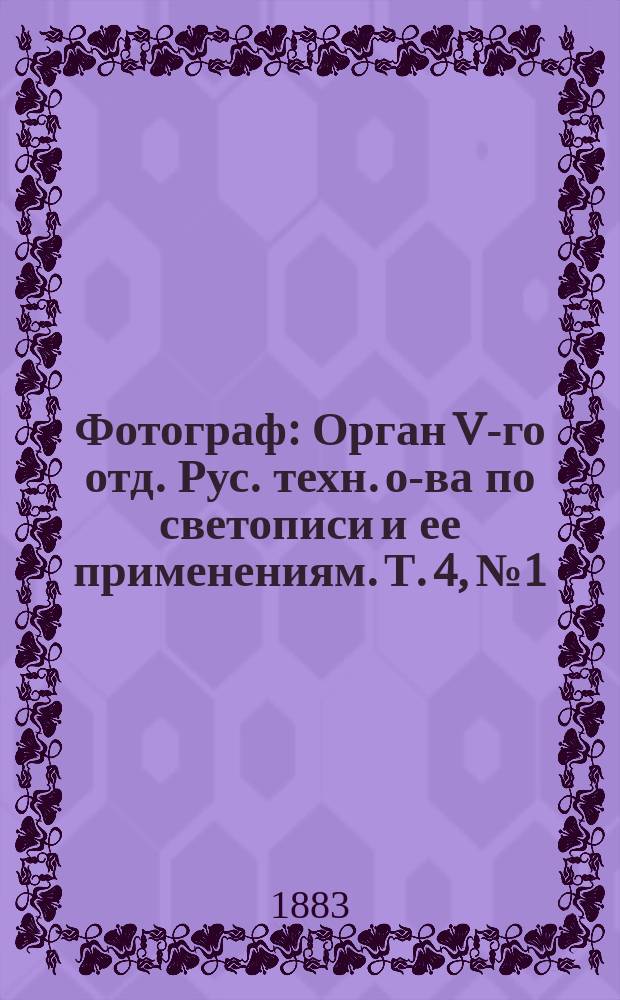 Фотограф : Орган V-го отд. Рус. техн. о-ва по светописи и ее применениям. [Т. 4], № 1