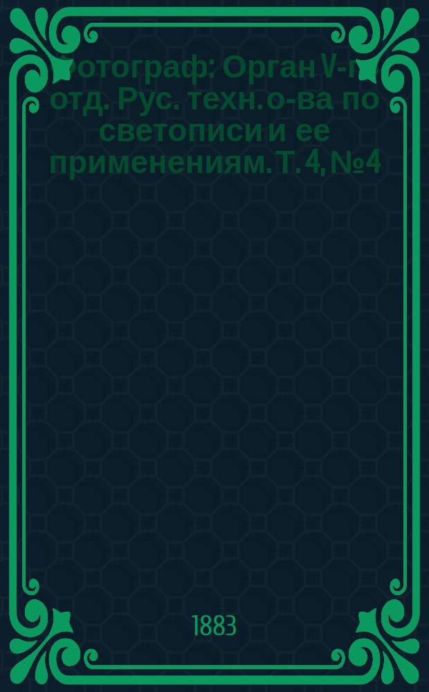 Фотограф : Орган V-го отд. Рус. техн. о-ва по светописи и ее применениям. [Т. 4], № 4