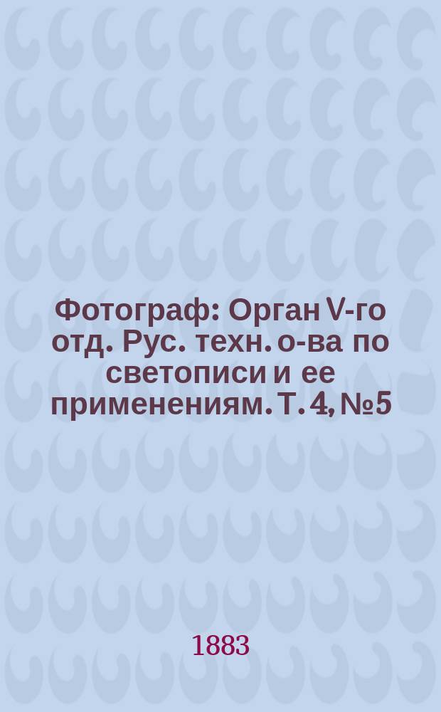 Фотограф : Орган V-го отд. Рус. техн. о-ва по светописи и ее применениям. [Т. 4], № 5
