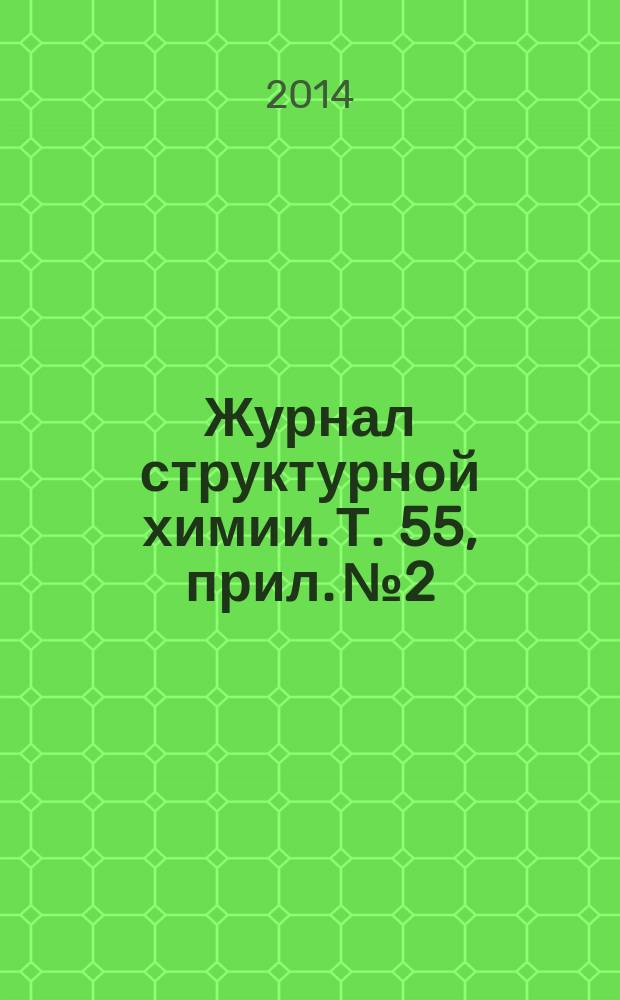 Журнал структурной химии. Т. 55, прил. № 2 : Самоорганизация молекулярных и супрамолекулярных структур