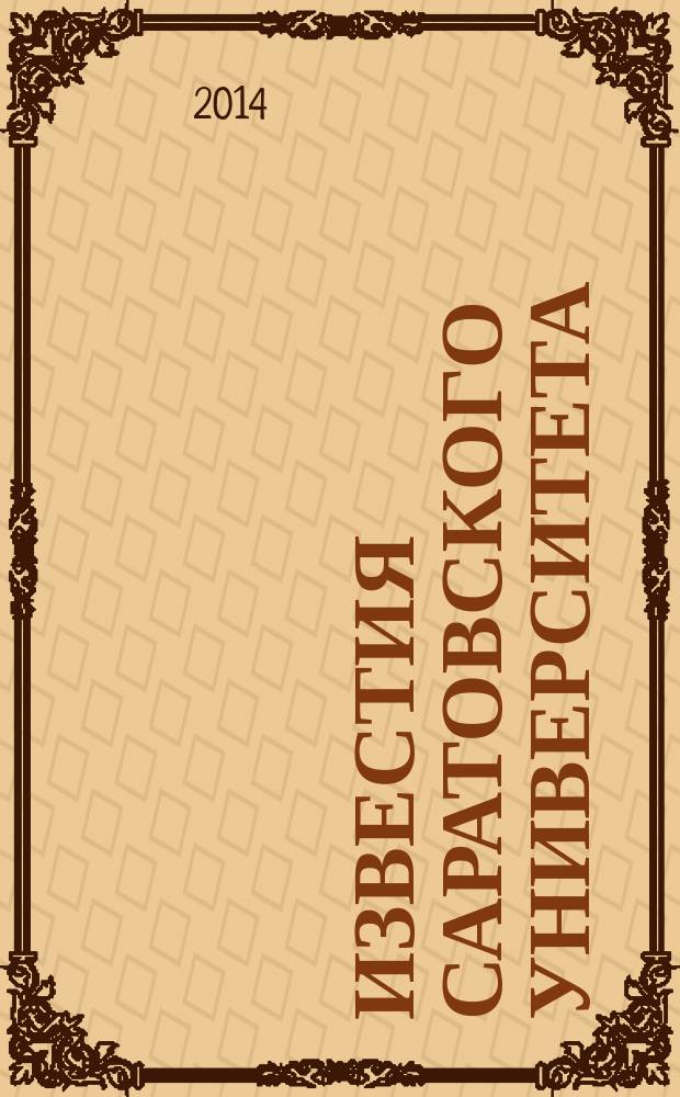 Известия Саратовского университета : научный журнал. Т. 14, вып. 3