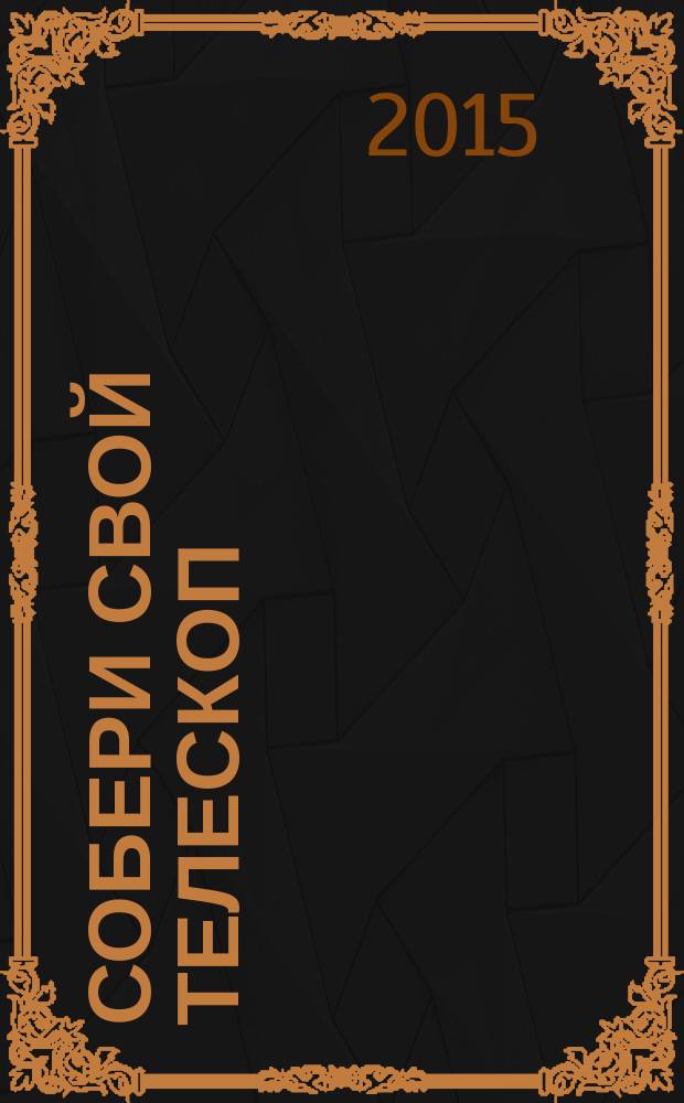 Собери свой телескоп : еженедельное издание. № 25 : Марафон Мессье