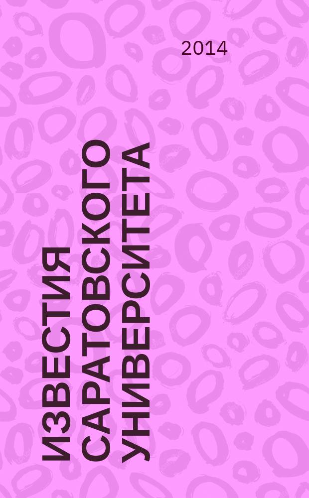 Известия Саратовского университета : научный журнал. Т. 3, вып. 4 (12)