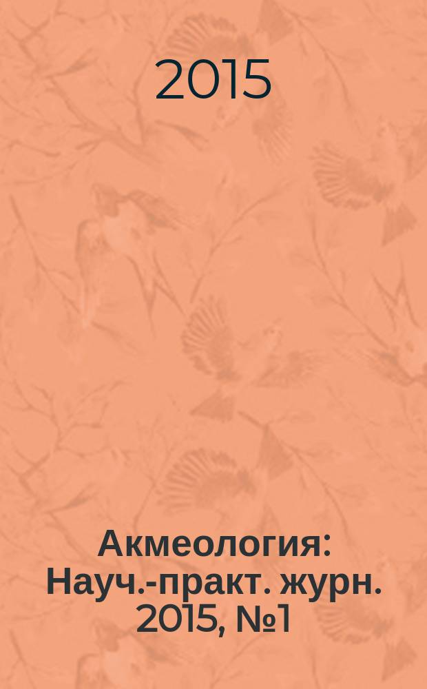 Акмеология : Науч.-практ. журн. 2015, № 1 (53)