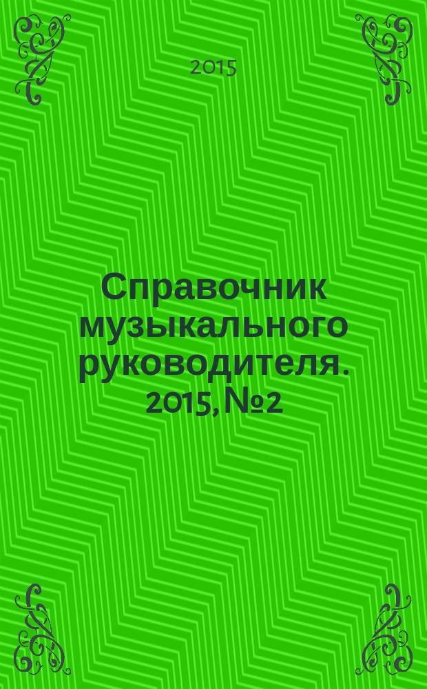 Справочник музыкального руководителя. 2015, № 2