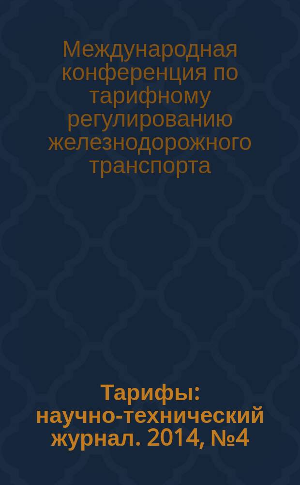 Тарифы : научно-технический журнал. 2014, № 4 (14) : 2-я Международная конференция по тарифному регулированию железнодорожного транспорта