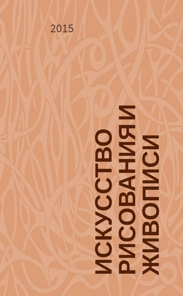 Искусство рисования и живописи : шаг за шагом практический курс. Вып. 104