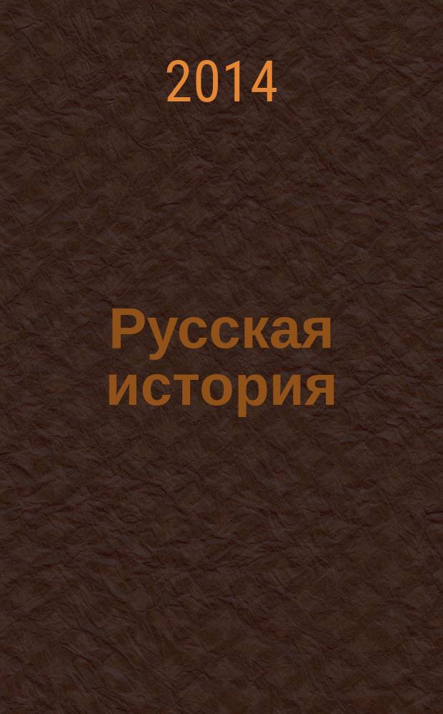Русская история : российский молодежный исторический журнал. 2014, № 2 (29)
