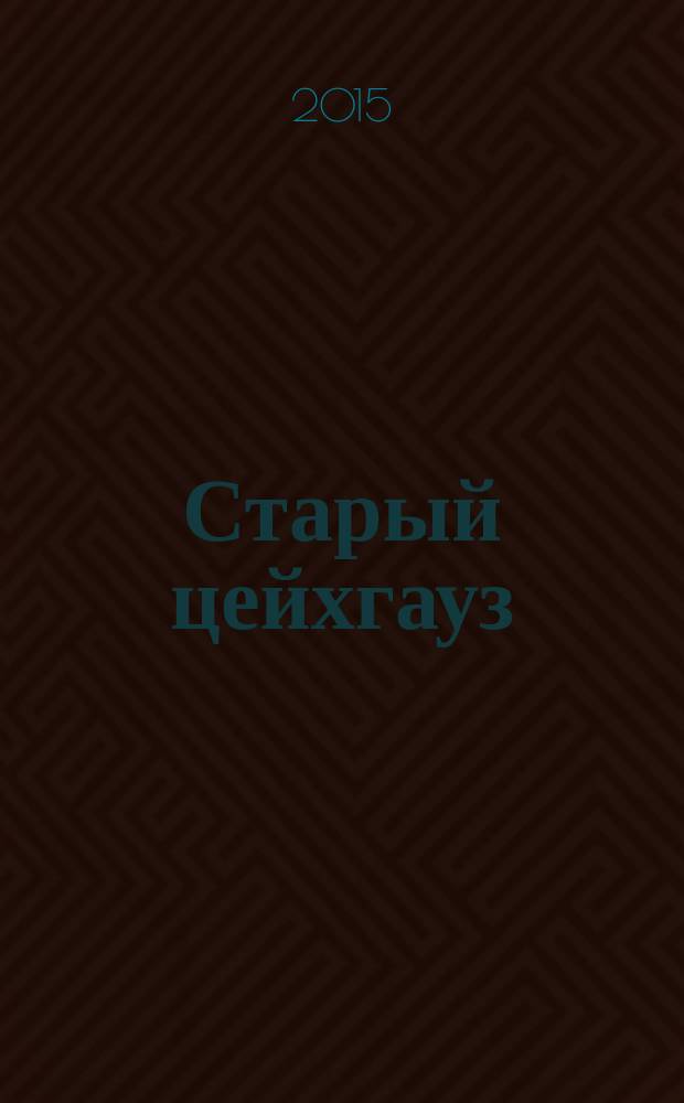Старый цейхгауз : униформа, награды, оружие, знамена, геральдика российский военно-исторический журнал. 2015, № 1 (63)