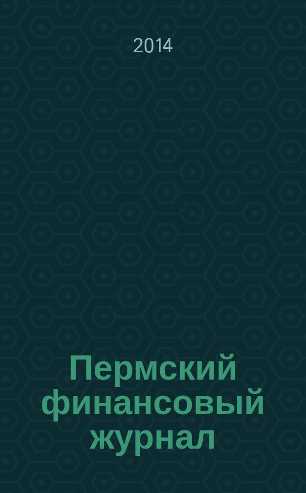 Пермский финансовый журнал : научный журнал. 2014, № 2 (11)