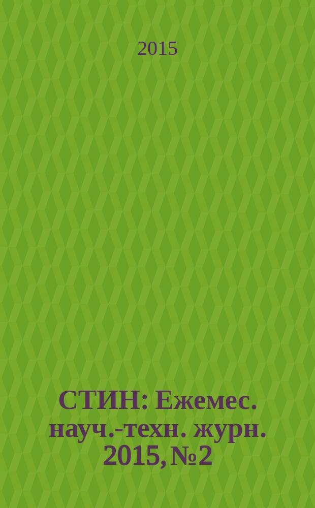 СТИН : Ежемес. науч.-техн. журн. 2015, № 2